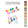 Дополнительные краски для раскраски 40х60 см AAAA-RS348