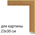 Для картины 23х30 см Светлый дуб с декоративной полоской Рамка для картины на картоне N175