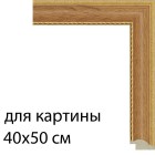 Для картины 40х50 см Светлый дуб с декоративной полоской Рамка для картины на картоне N175