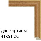 Для картины 41х51 см Светлый дуб с декоративной полоской Рамка для картины на картоне N175