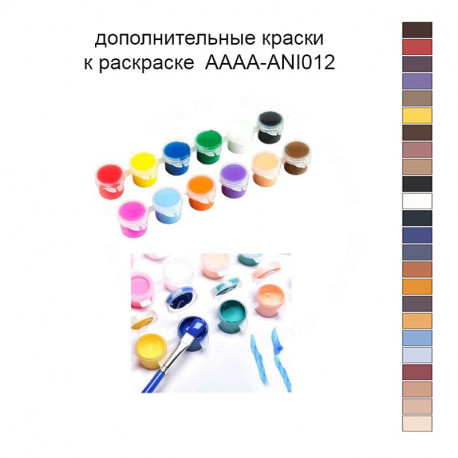 Дополнительные краски для раскраски 40х50 см AAAA-ANI012