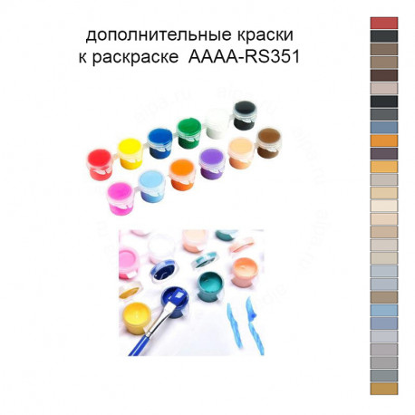 Дополнительные краски для раскраски 40х60 см AAAA-RS351