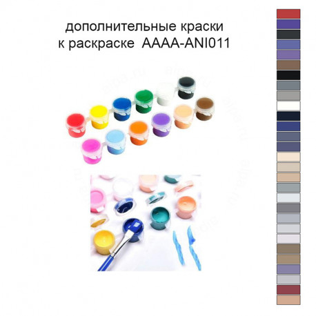 Дополнительные краски для раскраски 40х50 см AAAA-ANI011