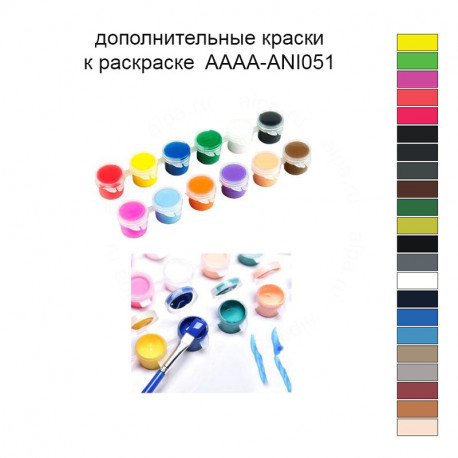 Дополнительные краски для раскраски 40х60 см AAAA-ANI051