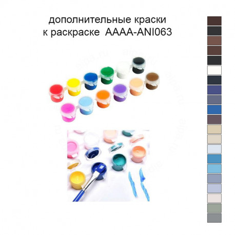 Дополнительные краски для раскраски 40х40 см AAAA-ANI063