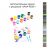 Дополнительные краски для раскраски 40х40 см AAAA-RS241