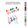 Дополнительные краски для раскраски 40х40 см AAAA-RS242