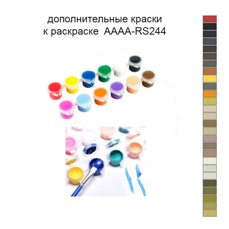 Дополнительные краски для раскраски 40х40 см AAAA-RS244