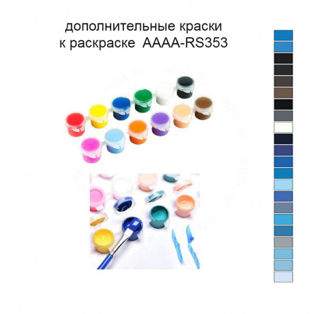 Дополнительные краски для раскраски 40х60 см AAAA-RS353