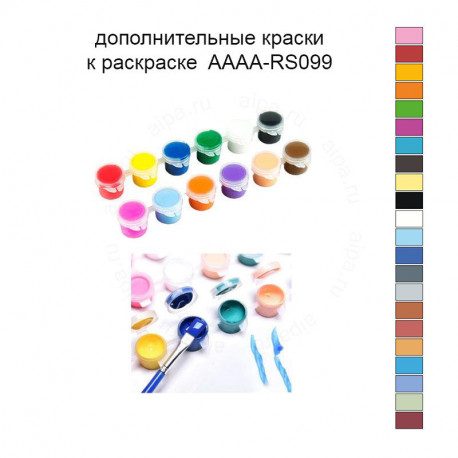 Дополнительные краски для раскраски 40х40 см AAAA-RS099