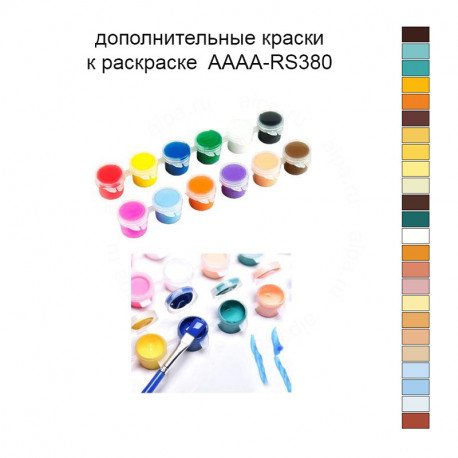 Дополнительные краски для раскраски 40х40 см AAAA-RS380