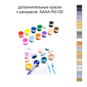 Дополнительные краски для раскраски 40х40 см AAAA-RS100