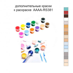 Дополнительные краски для раскраски 40х40 см AAAA-RS381