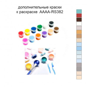 Дополнительные краски для раскраски 40х40 см AAAA-RS382
