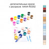 Дополнительные краски для раскраски 40х40 см AAAA-RS382