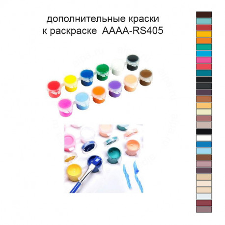 Дополнительные краски для раскраски 30х40 см AAAA-RS405