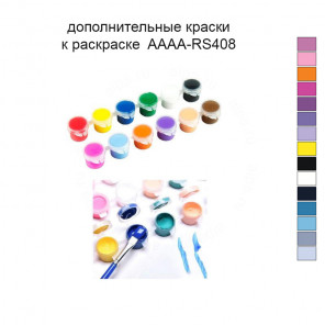 Дополнительные краски для раскраски 40х50 см AAAA-RS408