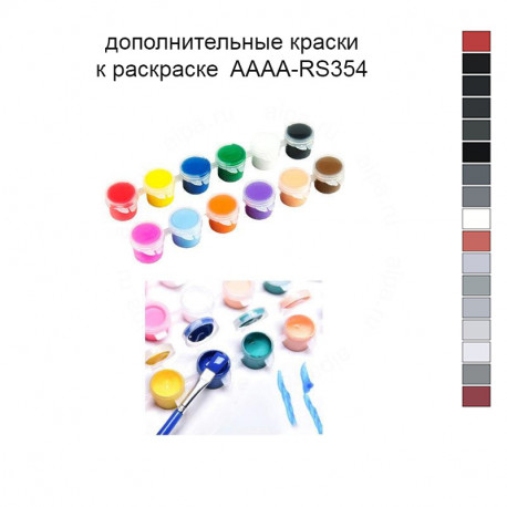 Дополнительные краски для раскраски 40х60 см AAAA-RS354