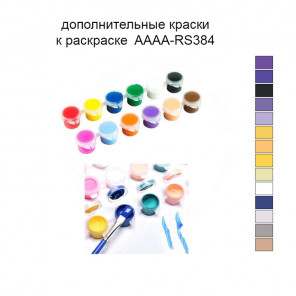 Дополнительные краски для раскраски 40х40 см AAAA-RS384