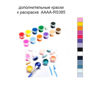 Дополнительные краски для раскраски 40х40 см AAAA-RS385