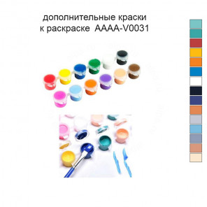 Дополнительные краски для раскраски 40х50 см AAAA-V0031