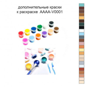 Дополнительные краски для раскраски 30х40 см AAAA-V0001