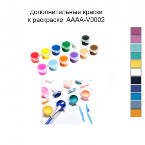 Дополнительные краски для раскраски 30х40 см AAAA-V0002