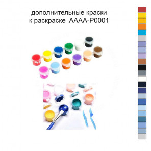 Дополнительные краски для раскраски 30х40 см AAAA-P0001