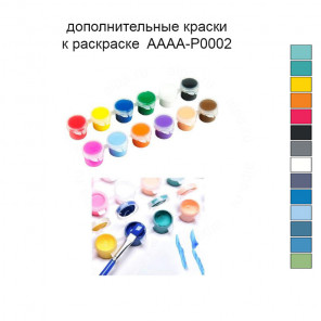 Дополнительные краски для раскраски 30х40 см AAAA-P0002