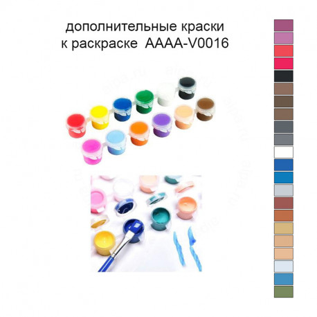 Дополнительные краски для раскраски 40х40 см AAAA-V0016