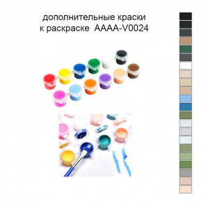 Дополнительные краски для раскраски 40х40 см AAAA-V0024