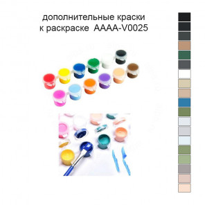 Дополнительные краски для раскраски 40х40 см AAAA-V0025