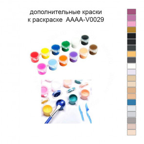 Дополнительные краски для раскраски 40х40 см AAAA-V0029