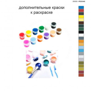 Дополнительные краски для раскраски 40х60 см AAAA-RS549