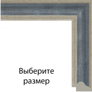 Стелла (синяя) Рамка для картины без подрамника N269