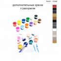Дополнительные краски для раскраски 40х40 см AAAA-C0346