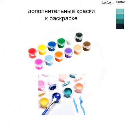 Дополнительные краски для раскраски 40х50 см AAAA-C0192