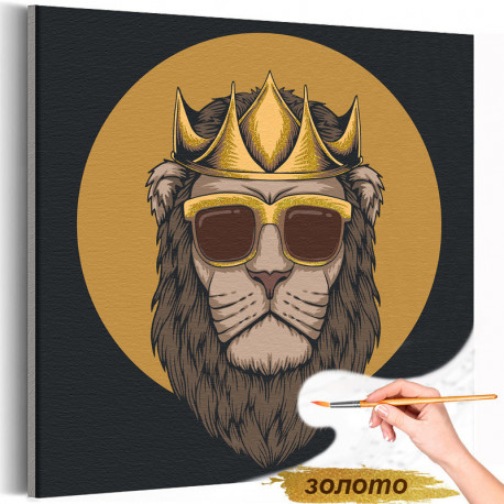 Король лев в золотых очках / Животные Раскраска картина по номерам на холсте