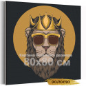 Король лев в золотых очках / Животные 80х80 Раскраска картина по номерам на холсте с металлической краской