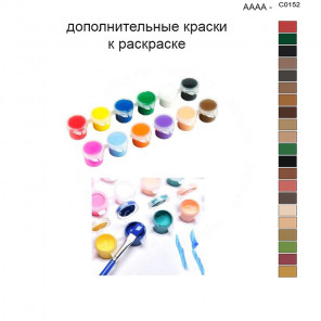 Дополнительные краски для раскраски 40х50 см AAAA-C0152