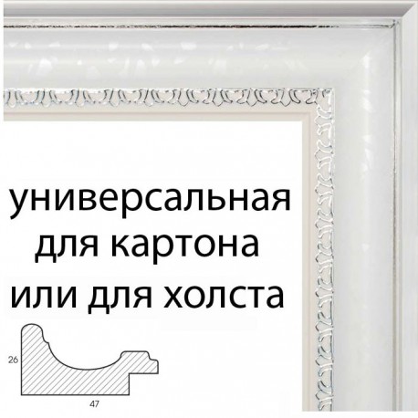 Modern (белый) Рамка багетная универсальная для картины