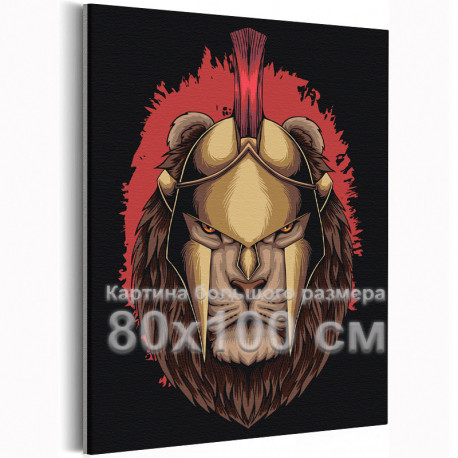 Лев в шлеме / Животные 80х100 см Раскраска картина по номерам на холсте