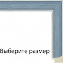 Белси (синяя) Рамка для картины без подрамника N281
