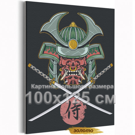 Маска самурая Япония Воин 100х125 Раскраска картина по номерам на холсте