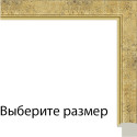Барди (золотистый винтаж) Рамка для картины без подрамника N296