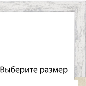Клара (серо-белая) Рамка для картины без подрамника N309