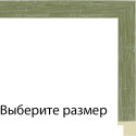 Клара (зеленая) Рамка для картины без подрамника N315