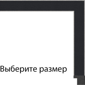 Клара (черная) Рамка для картины на подрамнике N317