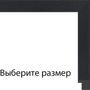 Клара (черная имитация дерева) Рамка для картины на подрамнике N318