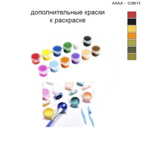 Дополнительные краски для раскраски 30х40 см AAAA-C0611